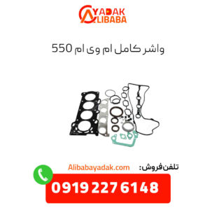 واشر کامل ام وی ام 550