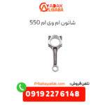 شاتون ام وی ام 550