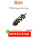 میل لنگ ام وی ام 550