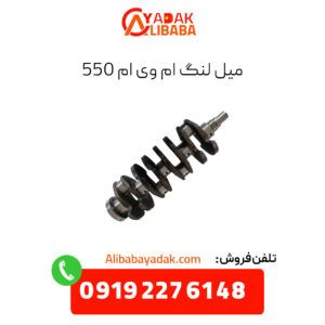 میل لنگ ام وی ام 550