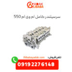 سرسیلندر کامل ام وی ام 550