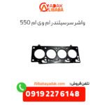 واشر سرسیلندر ام وی ام 550