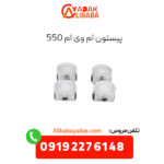 پیستون ام وی ام 550