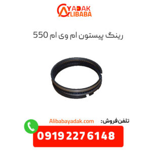 رینگ و پیستون ام وی ام 550