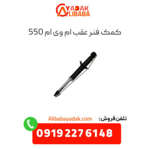 کمک فنر عقب ام وی ام 550