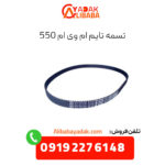 تسمه تایم ام وی ام 550