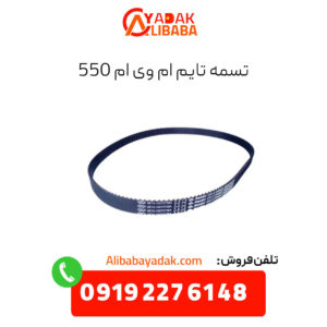 تسمه تایم ام وی ام 550