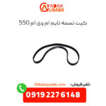 کیت تسمه تایم ام وی ام 550
