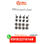 سوپاپ ام وی ام 550