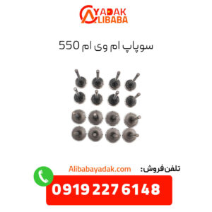 سوپاپ ام وی ام 550