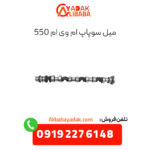 میل سوپاپ ام وی ام 550