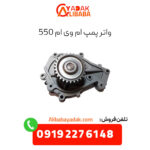 واتر پمپ ام وی ام 550