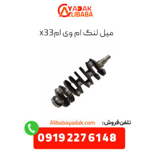 میل لنگ ام وی ام x33