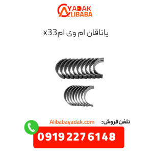 یاتاقان ام وی ام x33