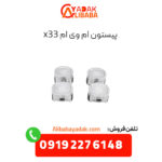 پیستون ام وی ام x33