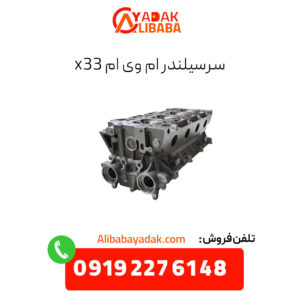 سرسیلندر ام وی ام x33