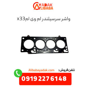 واشر سرسیلندر ام وی ام x33