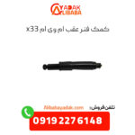 کمک فنر عقب ام وی ام x33