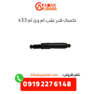 کمک فنر عقب ام وی ام x33