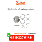 رینگ و پیستون ام وی ام x33