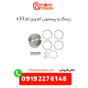 رینگ و پیستون ام وی ام x33