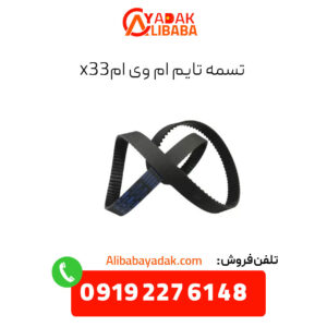 تسمه تایم ام وی ام x33