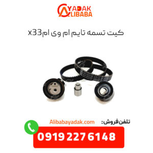 کیت تسمه تایم ام وی ام x33