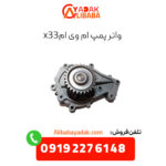 واتر پمپ ام وی ام x33