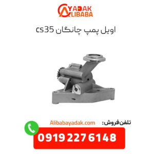 اویل پمپ چانگان cs35