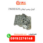 اویل پمپ لیفان 620 (1600)