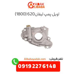 اویل پمپ لیفان 620 (1800)