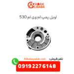 اویل پمپ ام وی ام 530