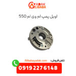 اویل پمپ ام وی ام 550