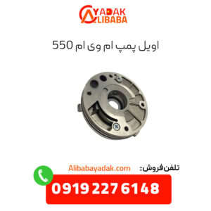 اویل پمپ ام وی ام 550