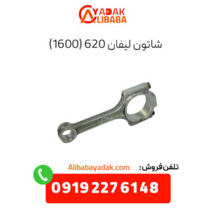 شاتون لیفان 620 (1600)