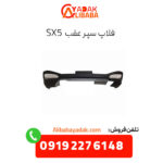 فلاپ سپر عقب sx5