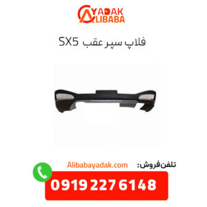 فلاپ سپر عقب sx5