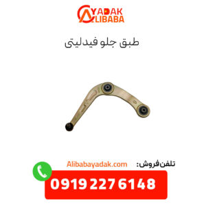 طبق جلو فیدلیتی