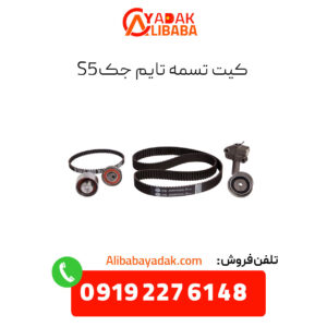 کیت تسمه تایم جک s5