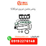 واشز کامل ام وی ام 530