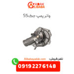 واتر پمپ جک s5