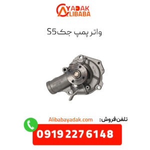 واتر پمپ جک s5