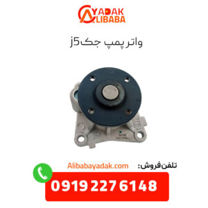 واتر پمپ جک j5