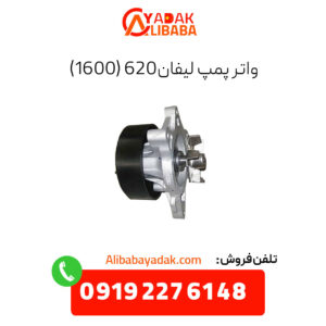 واتر پمپ لیفان 620 (1600)