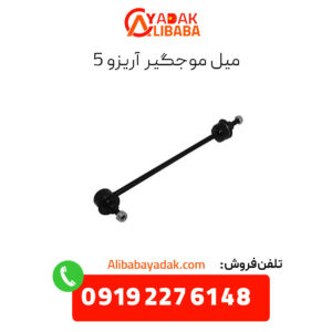 میل موجگیر آریزو 5