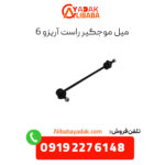 میل موجگیر راست آریزو 6