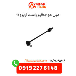 میل موجگیر راست آریزو 6