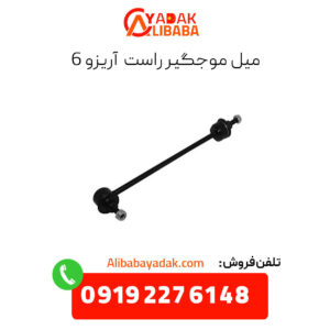 میل موجگیر راست آویزو 6