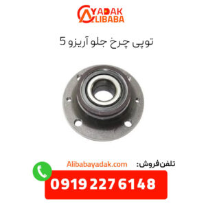 توپی چرخ جلو آریزو 5