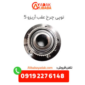 توپی چرخ عقب آریزو 5